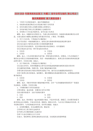 2019-2020年高考政治總復習 專題三 信守合同與違約 核心考點一 集訓典題演練 新人教版選修5.doc