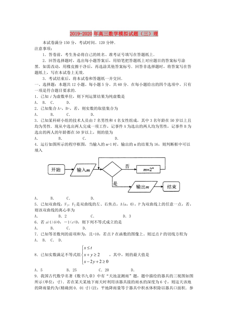 2019-2020年高三数学模拟试题（三）理.doc_第1页