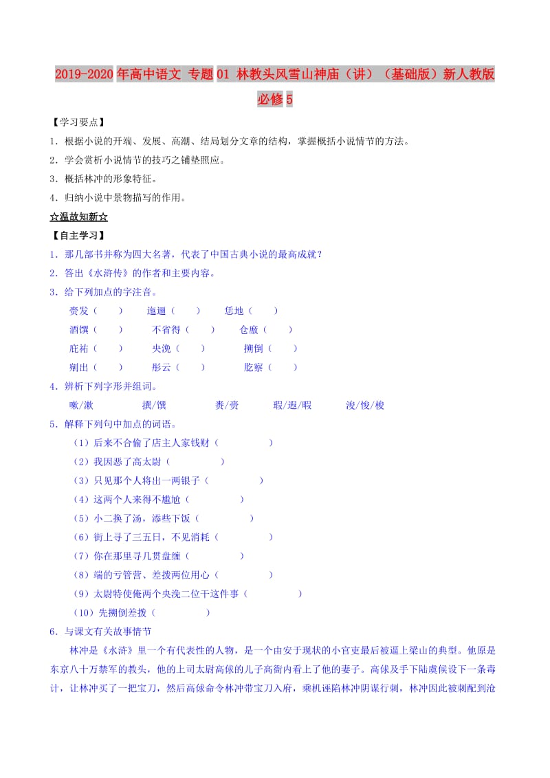 2019-2020年高中语文 专题01 林教头风雪山神庙（讲）（基础版）新人教版必修5.doc_第1页