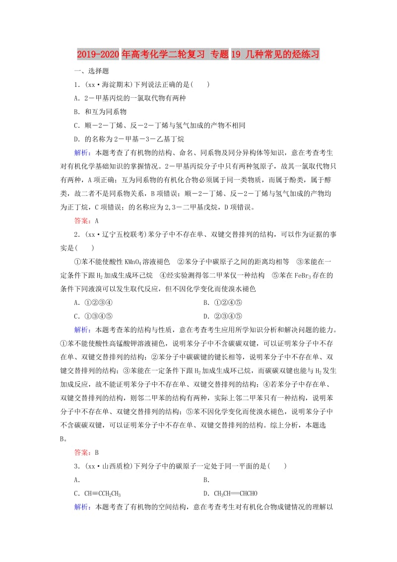 2019-2020年高考化学二轮复习 专题19 几种常见的烃练习.doc_第1页