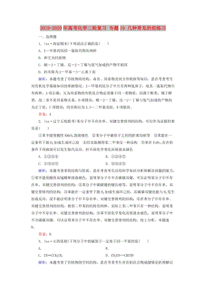 2019-2020年高考化學(xué)二輪復(fù)習(xí) 專(zhuān)題19 幾種常見(jiàn)的烴練習(xí).doc