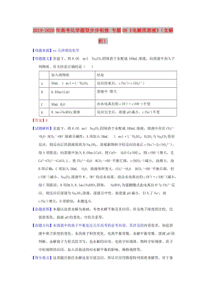 2019-2020年高考化學(xué)題型步步銜接 專題08《電解質(zhì)溶液》（含解析）.doc