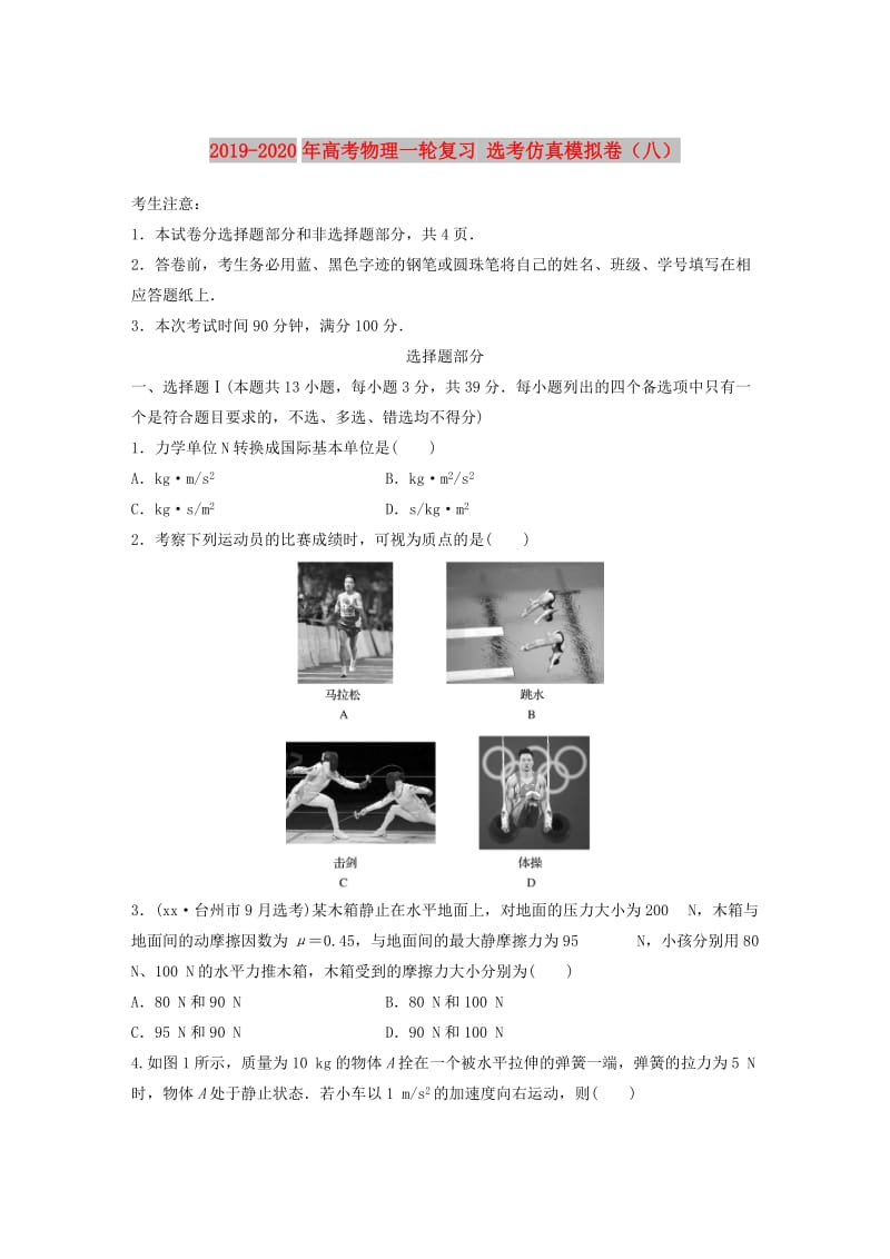 2019-2020年高考物理一轮复习 选考仿真模拟卷（八）.doc_第1页