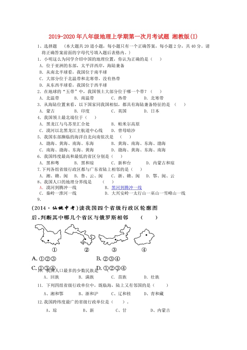 2019-2020年八年级地理上学期第一次月考试题 湘教版(I).doc_第1页