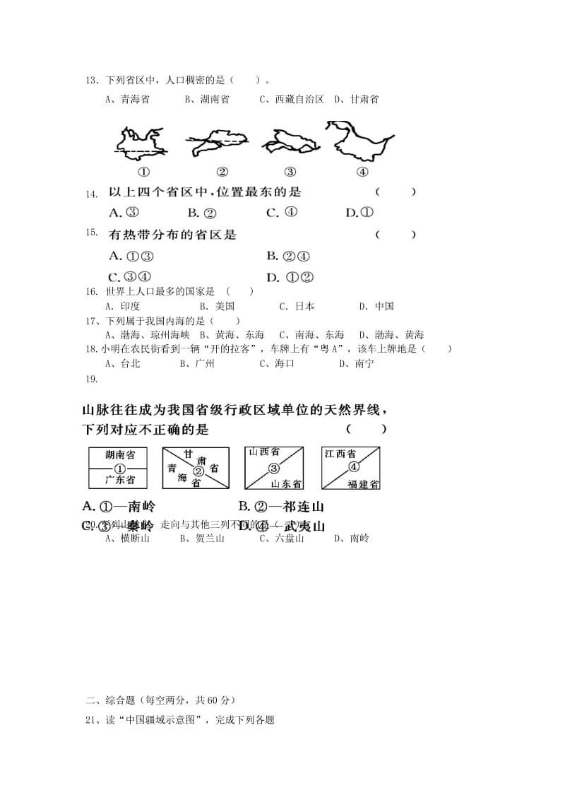 2019-2020年八年级地理上学期第一次月考试题 湘教版(I).doc_第2页