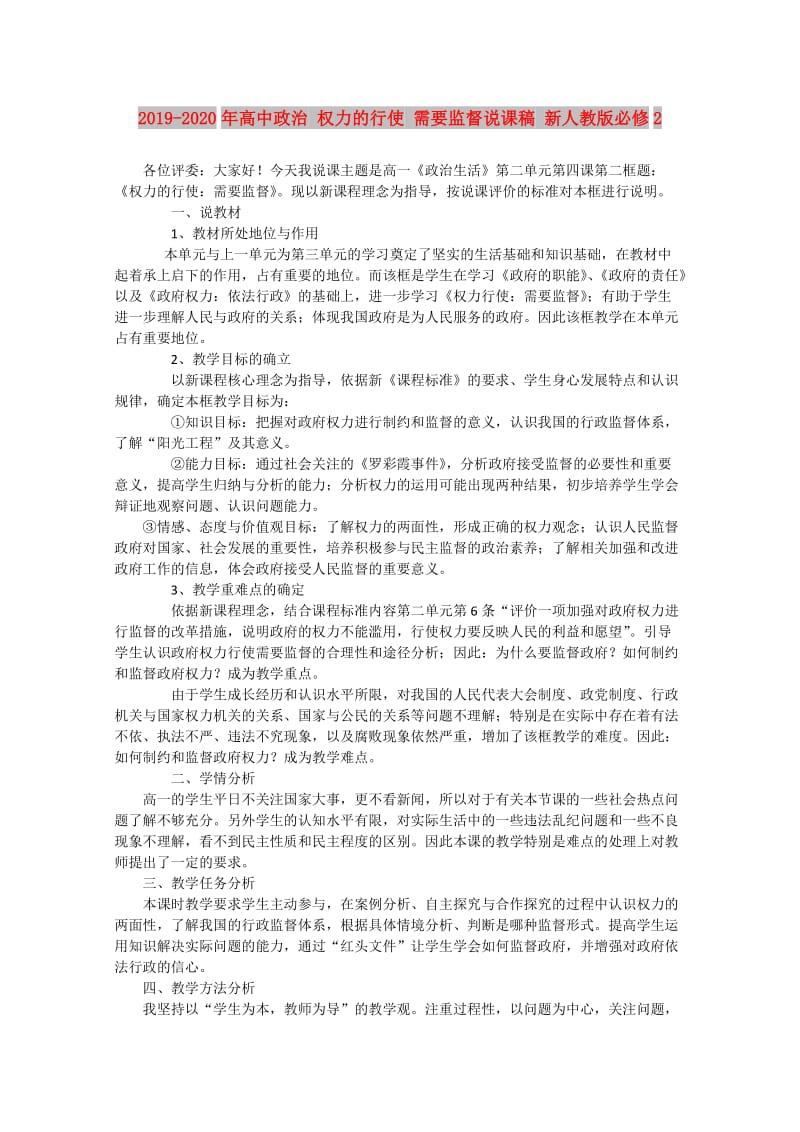 2019-2020年高中政治 权力的行使 需要监督说课稿 新人教版必修2.doc_第1页