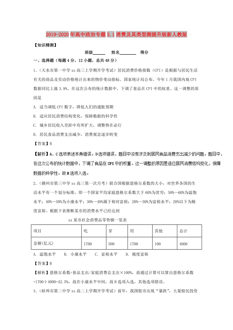 2019-2020年高中政治专题3.1消费及其类型测提升版新人教版.doc_第1页