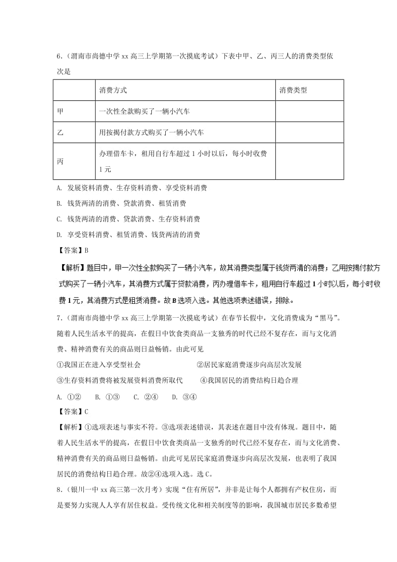 2019-2020年高中政治专题3.1消费及其类型测提升版新人教版.doc_第3页