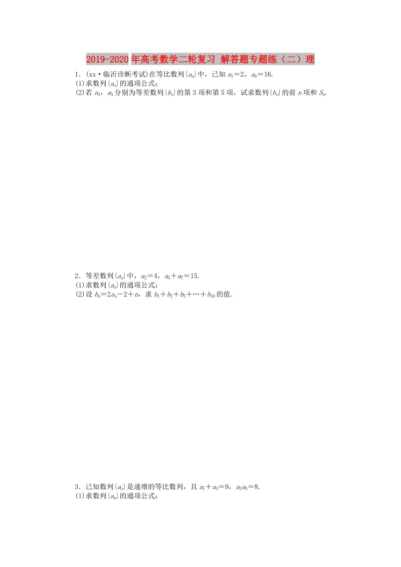 2019-2020年高考数学二轮复习 解答题专题练（二）理.doc_第1页