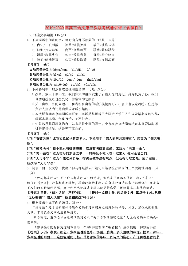 2019-2020年高三语文第三次联考试卷讲评（含课件）.doc_第1页