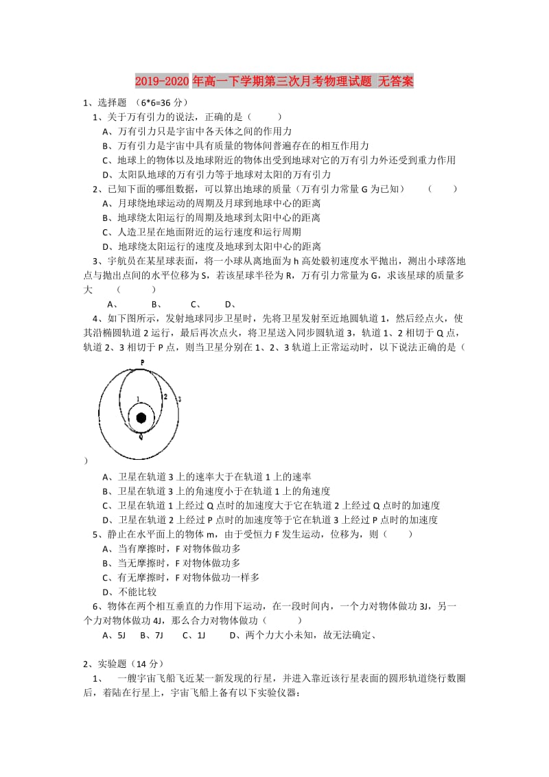 2019-2020年高一下学期第三次月考物理试题 无答案.doc_第1页