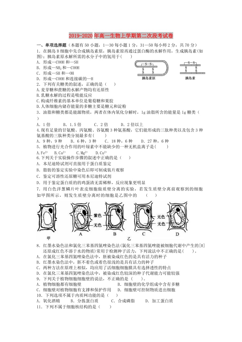 2019-2020年高一生物上学期第二次段考试卷.doc_第1页