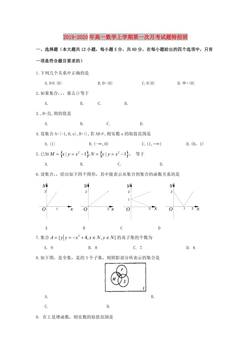 2019-2020年高一数学上学期第一次月考试题特招班.doc_第1页