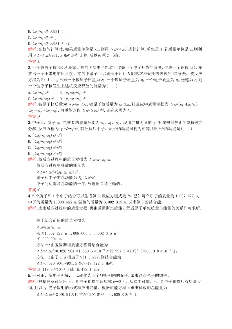 2019-2020年高中物理 19.5核力与结合能课后习题 新人教版选修3-5.doc_第3页