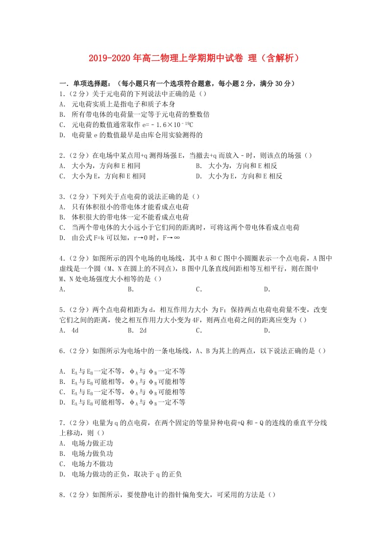 2019-2020年高二物理上学期期中试卷 理（含解析）.doc_第1页