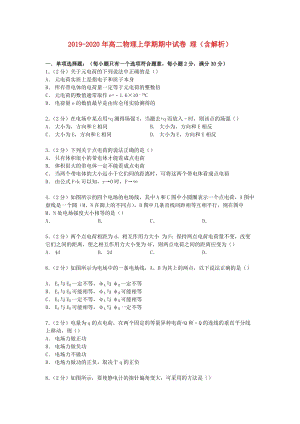 2019-2020年高二物理上學期期中試卷 理（含解析）.doc