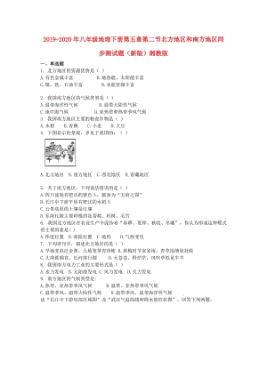 2019-2020年八年級(jí)地理下冊(cè)第五章第二節(jié)北方地區(qū)和南方地區(qū)同步測試題（新版）湘教版.doc