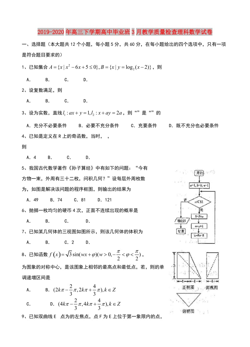 2019-2020年高三下学期高中毕业班3月教学质量检查理科数学试卷.doc_第1页