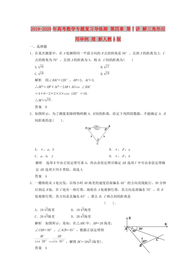 2019-2020年高考数学专题复习导练测 第四章 第7讲 解三角形应用举例 理 新人教A版.doc_第1页