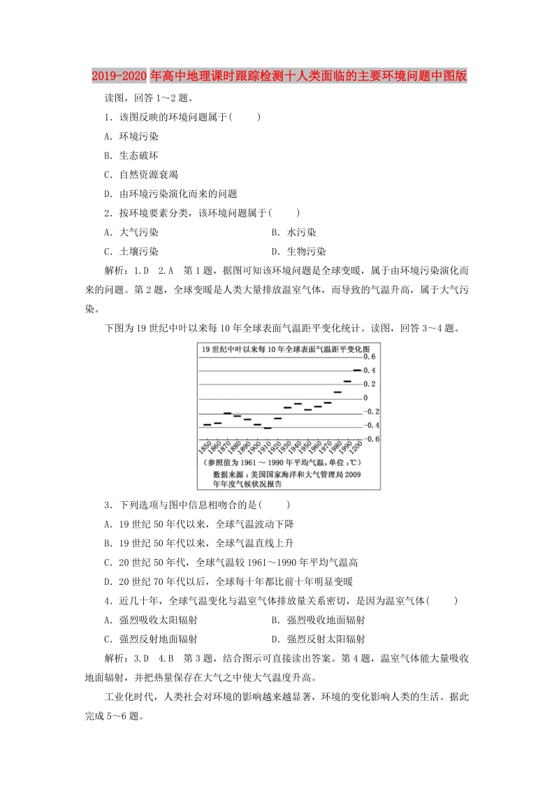 2019-2020年高中地理课时跟踪检测十人类面临的主要环境问题中图版.doc_第1页