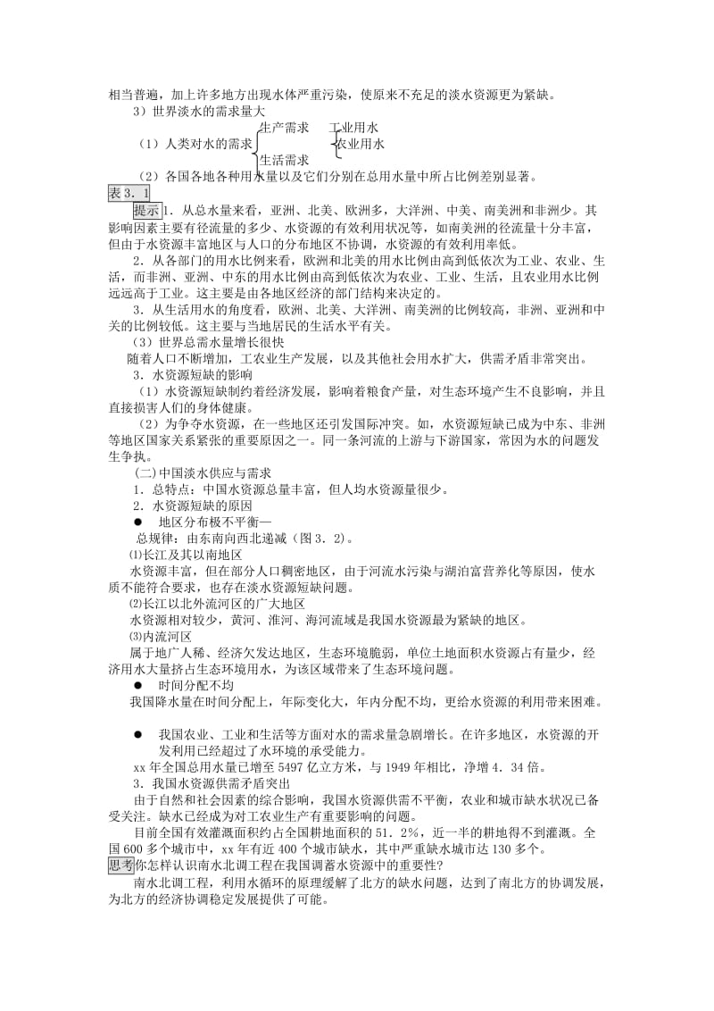 2019-2020年高中地理 人类面临的主要资源问题教案 新人教版选修6.doc_第2页