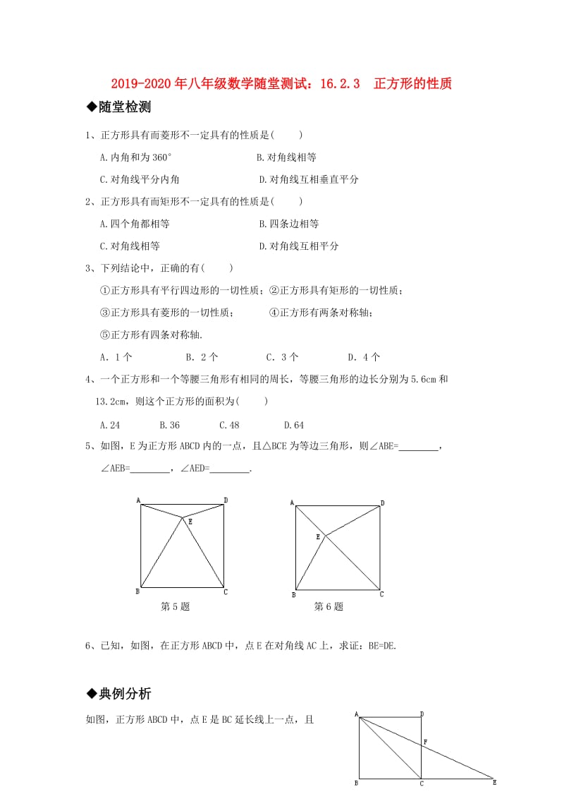 2019-2020年八年级数学随堂测试：16.2.3 正方形的性质.doc_第1页