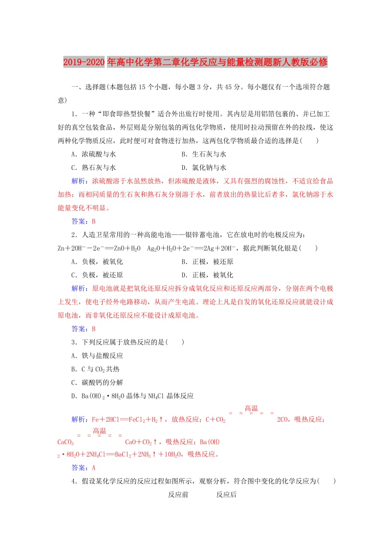 2019-2020年高中化学第二章化学反应与能量检测题新人教版必修.doc_第1页