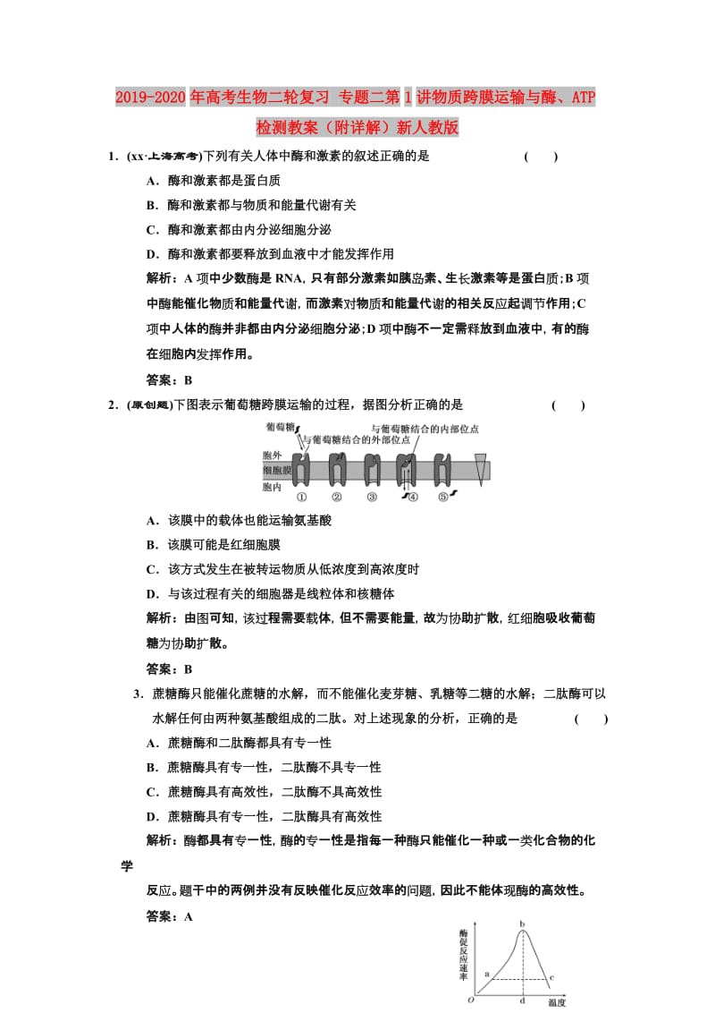 2019-2020年高考生物二轮复习 专题二第1讲物质跨膜运输与酶、ATP检测教案（附详解）新人教版.doc_第1页