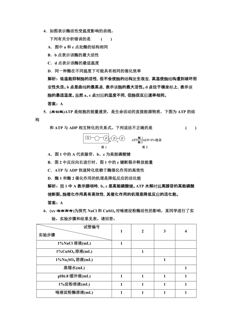 2019-2020年高考生物二轮复习 专题二第1讲物质跨膜运输与酶、ATP检测教案（附详解）新人教版.doc_第2页