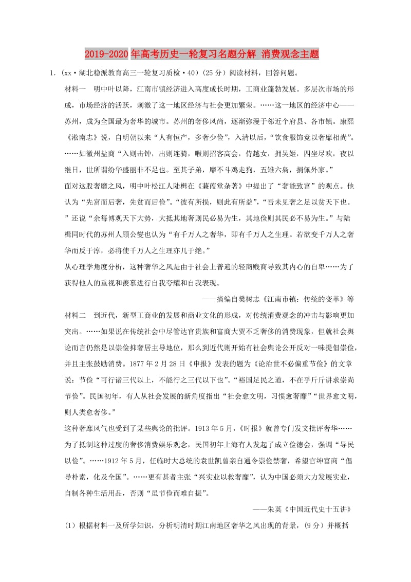 2019-2020年高考历史一轮复习名题分解 消费观念主题.doc_第1页