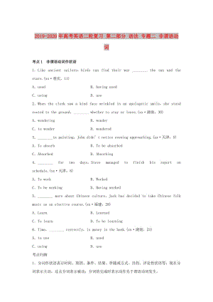 2019-2020年高考英語二輪復(fù)習(xí) 第二部分 語法 專題二 非謂語動詞.doc