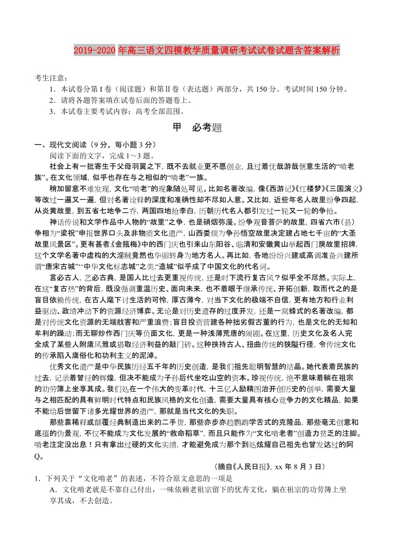 2019-2020年高三语文四模教学质量调研考试试卷试题含答案解析.doc_第1页