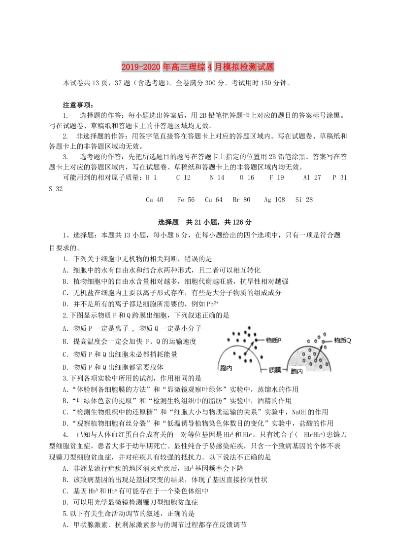 2019-2020年高三理综4月模拟检测试题.doc_第1页