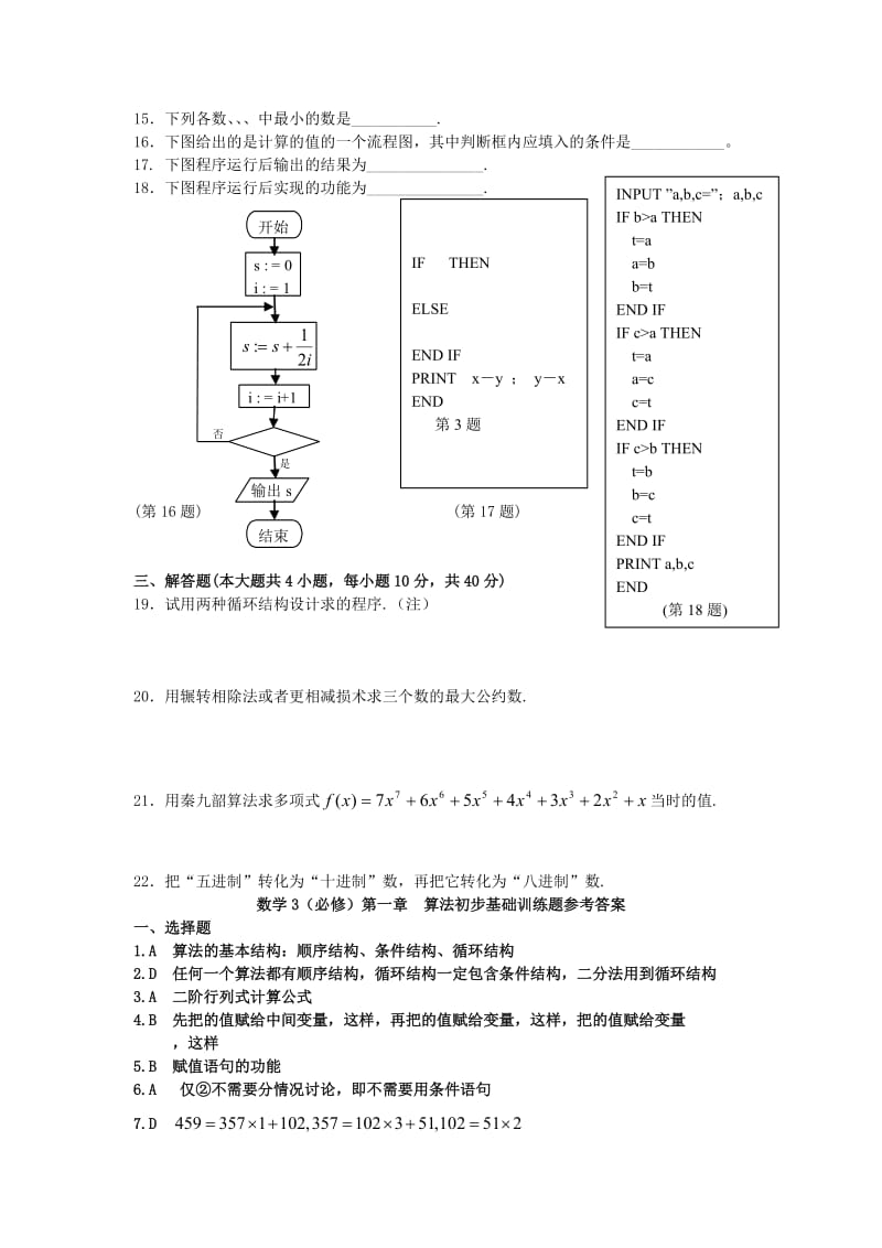 2019-2020年高中数学 第一章 算法初步基础训练题 新人教A版必修3.doc_第2页