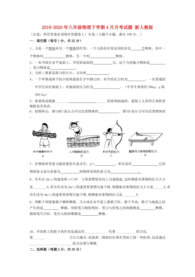 2019-2020年八年级物理下学期4月月考试题 新人教版.doc_第1页