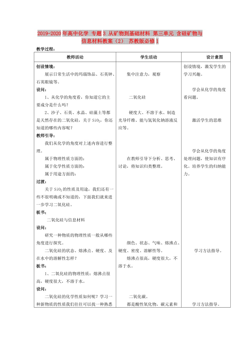 2019-2020年高中化学 专题3 从矿物到基础材料 第三单元 含硅矿物与信息材料教案（2） 苏教版必修1.doc_第1页