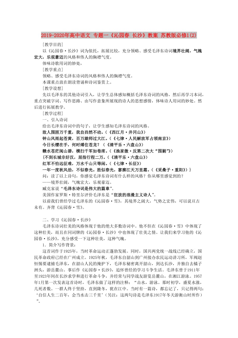 2019-2020年高中语文 专题一《沁园春 长沙》教案 苏教版必修1(2).doc_第1页