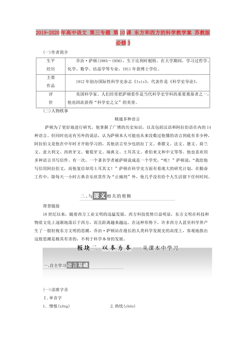 2019-2020年高中语文 第三专题 第10课 东方和西方的科学教学案 苏教版必修3.doc_第1页