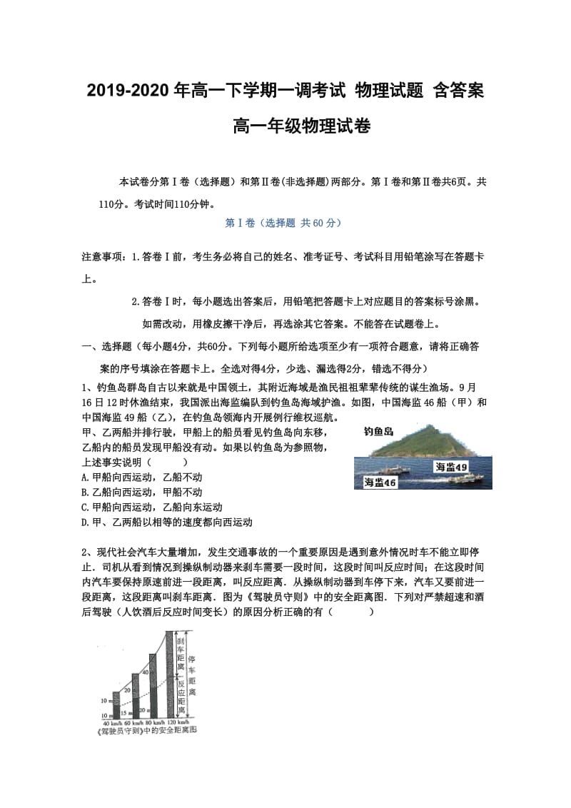 2019-2020年高一下学期一调考试 物理试题 含答案.doc_第1页