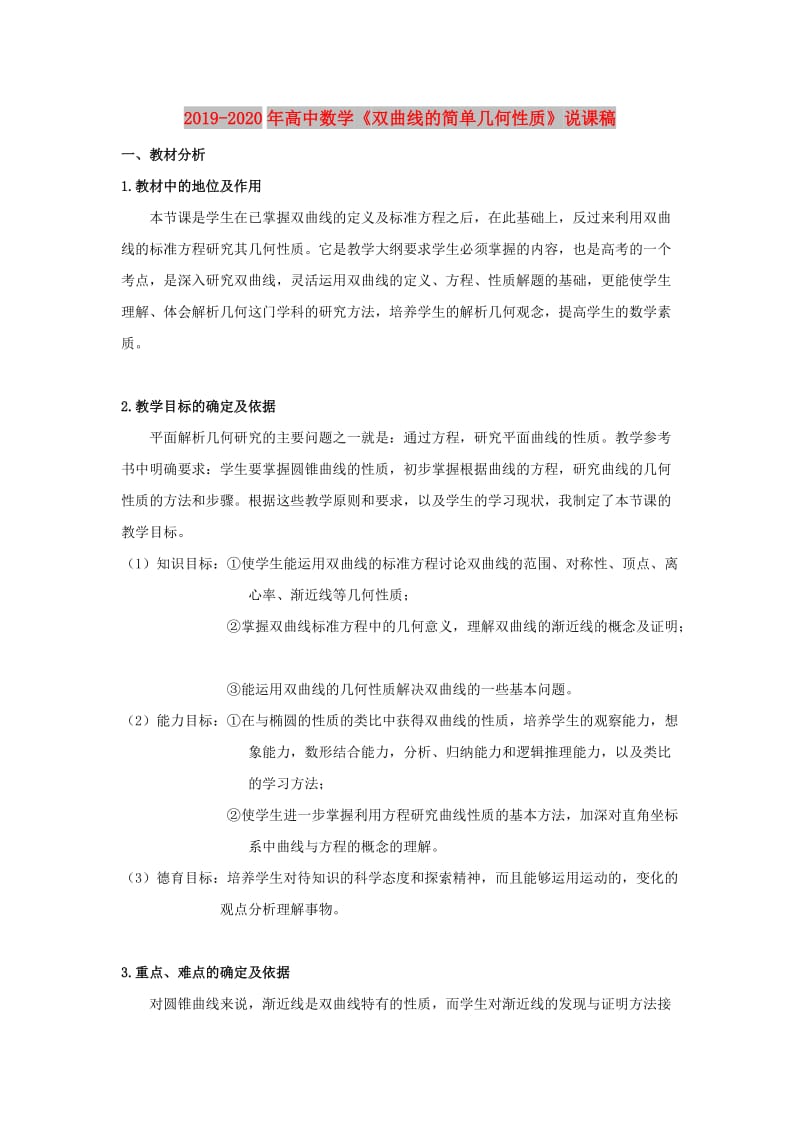 2019-2020年高中數(shù)學(xué)《雙曲線的簡(jiǎn)單幾何性質(zhì)》說(shuō)課稿.doc