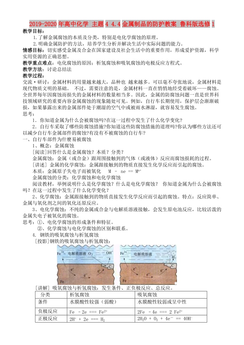 2019-2020年高中化学 主题4 4.4金属制品的防护教案 鲁科版选修1.doc_第1页