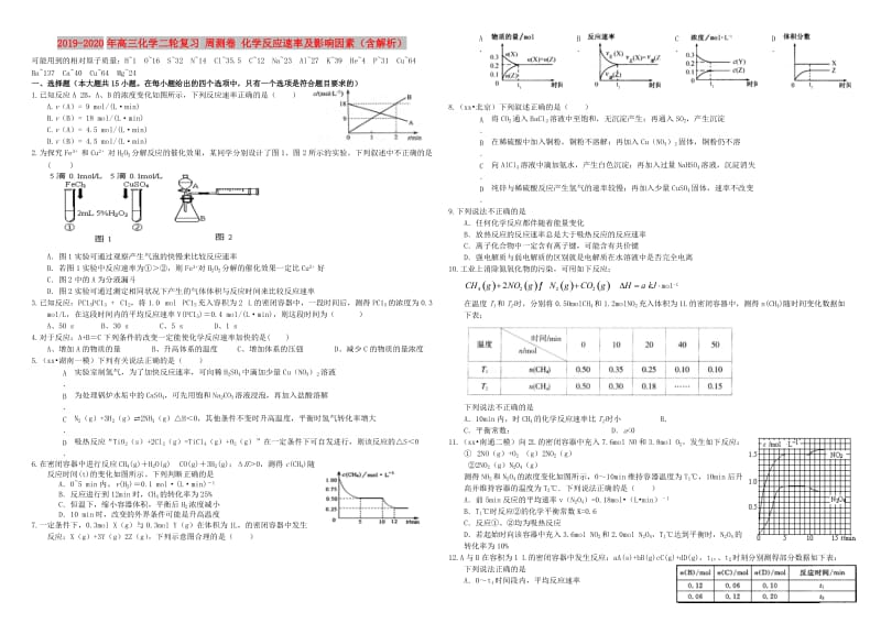 2019-2020年高三化学二轮复习 周测卷 化学反应速率及影响因素（含解析）.doc_第1页