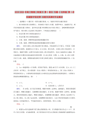 2019-2020年高三物理二輪復(fù)習(xí) 第1部分 專題2 功和能 第2講 機(jī)械能守恒定律 功能關(guān)系課時(shí)作業(yè)集訓(xùn).doc