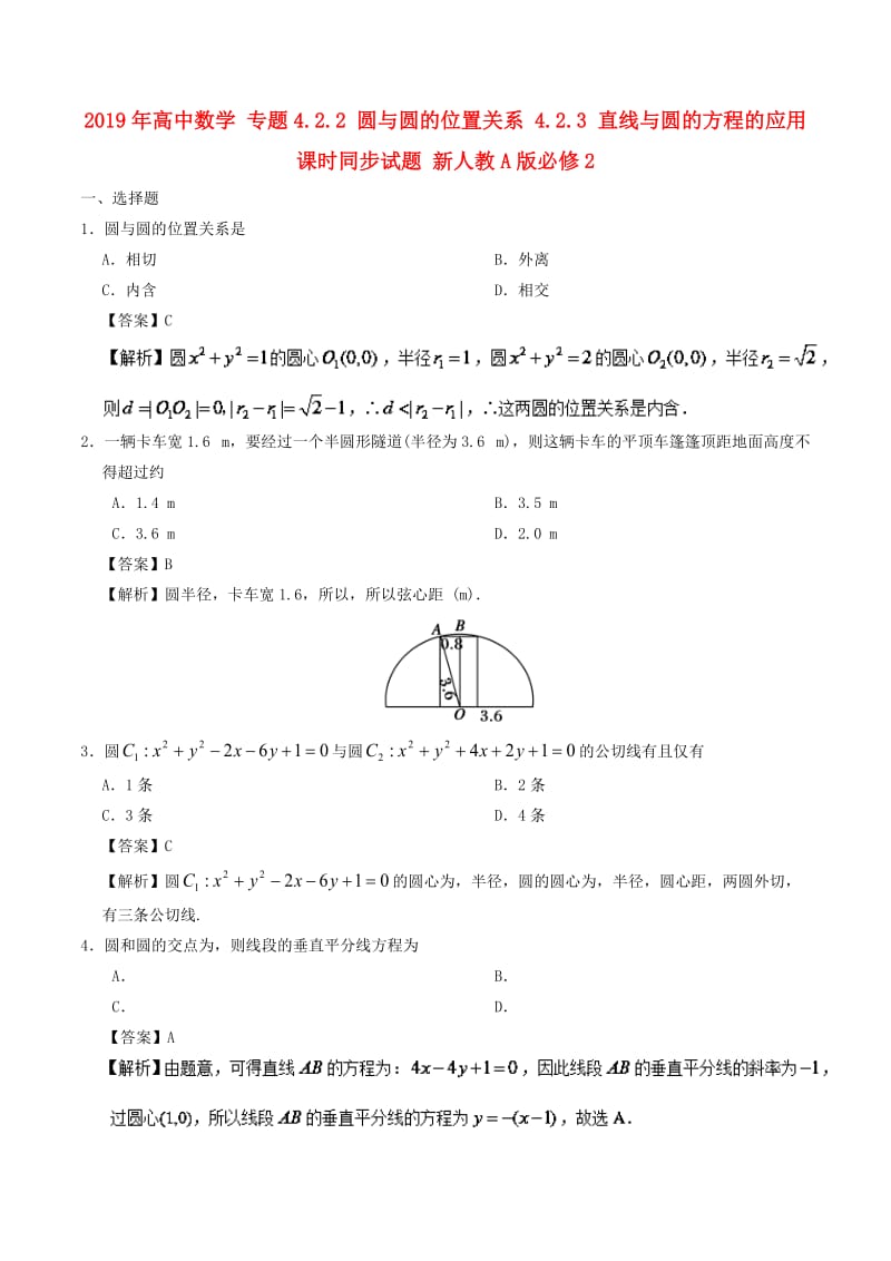 2019年高中数学 专题4.2.2 圆与圆的位置关系 4.2.3 直线与圆的方程的应用课时同步试题 新人教A版必修2.doc_第1页