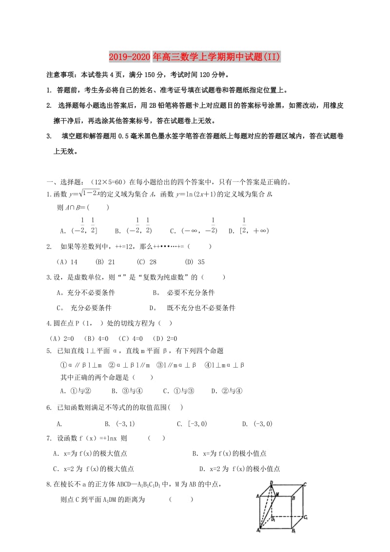 2019-2020年高三数学上学期期中试题(II).doc_第1页