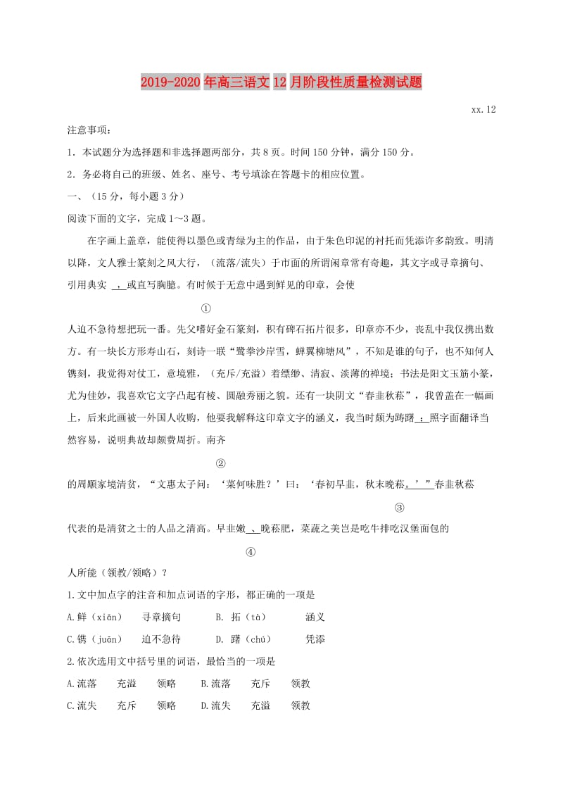 2019-2020年高三语文12月阶段性质量检测试题.doc_第1页