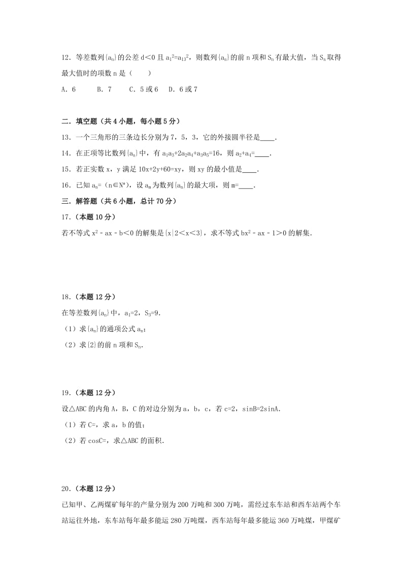 2019-2020年高一数学下学期期中试题实验班普通班理.doc_第2页