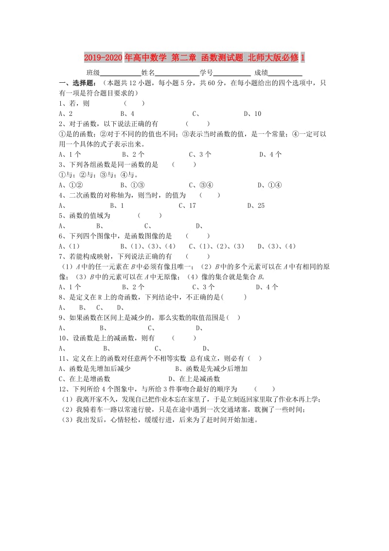 2019-2020年高中数学 第二章 函数测试题 北师大版必修1.doc_第1页