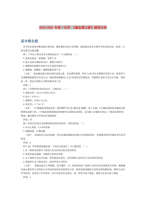 2019-2020年高一化學 《堿金屬元素》題型分析.doc