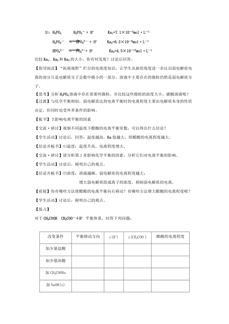 2019-2020年高中化学 专题三溶液中的离子反应 弱电解质的电离平衡教案（6） 苏教版选修4.doc_第2页